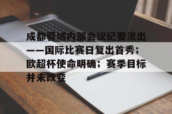 英雄联盟S15赛竞猜-成都蓉城内部会议纪要流出——国际比赛日复出首秀；欧超杯使命明确；赛季目标并未改变的简单介绍